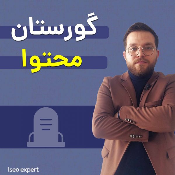 گورستان محتوا