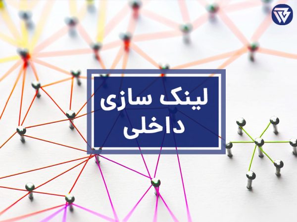 لینک سازی داخلی