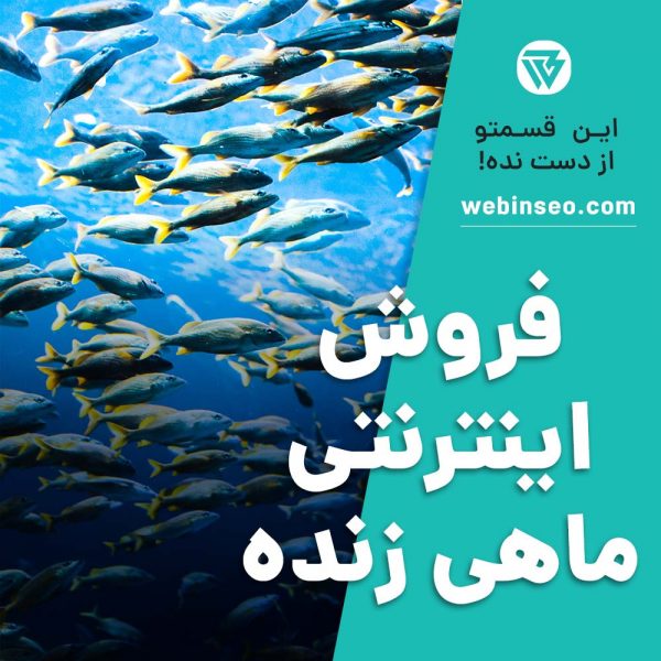 فروش اینترنتی ماهی زنده