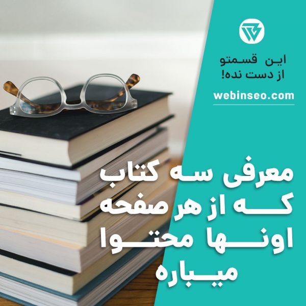 معرفی سه کتاب مفید برای تولید محتوا
