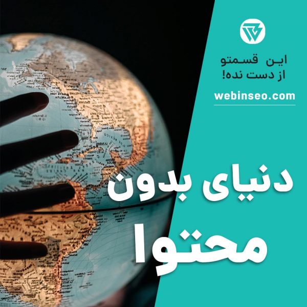 دنیای بدون محتوا