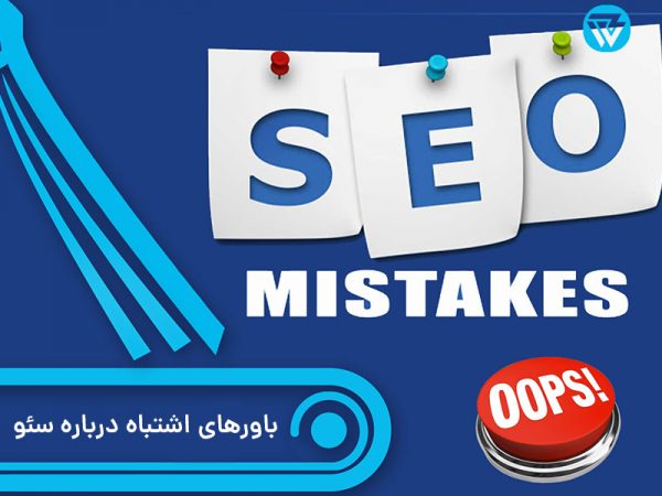 باورهای غلط درباره سئو