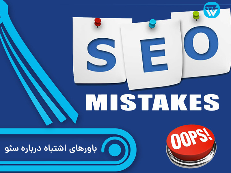 باورهای غلط درباره سئو