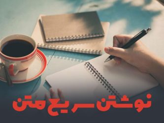 نگارش سریع متن,نگارش سریع محتوا,نوشتن سریع متن