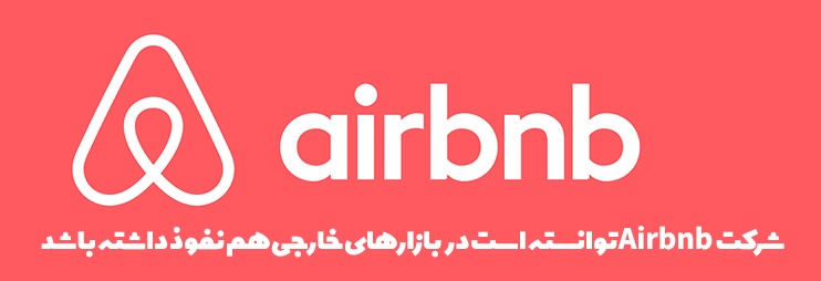 داستان ایر بی ان بی,کتاب داستان ایر بی ان بی,خلاصه کتاب ایر بی ان بی