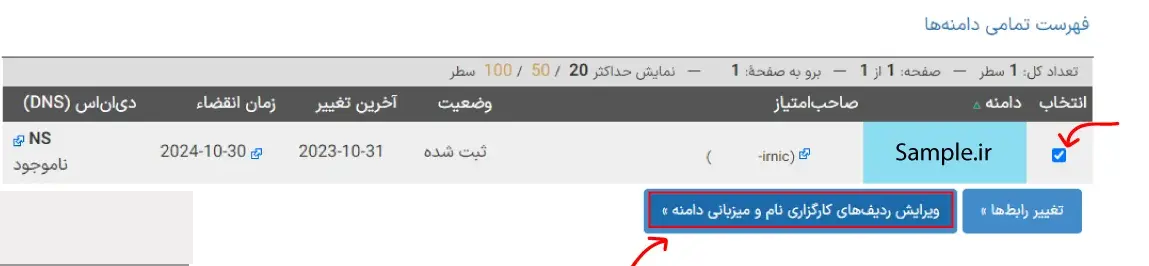 آموزش تغییر DNS بر روی دامنه سایت