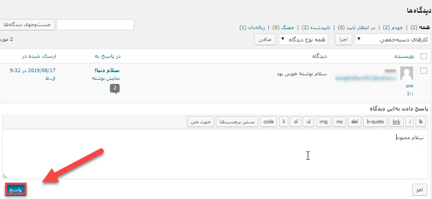 آموزش مدیریت بخش نظرات در وردپرس