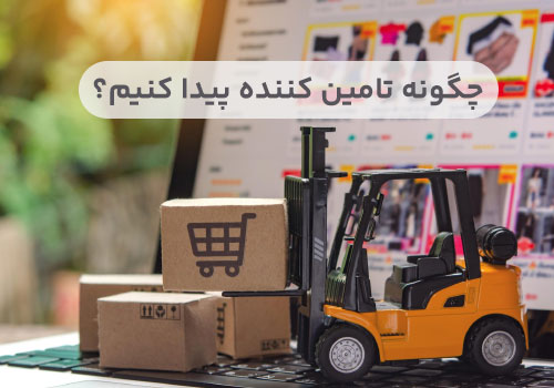 پیدا کردن عمده فروش برای آنلاین شاپ