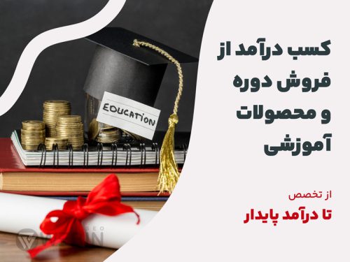 کسب درآمد از فروش دوره و محصولات آموزشی؛ از تخصص تا درآمد پایدار