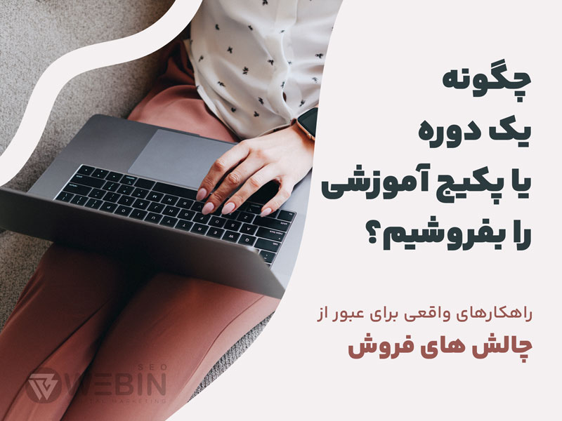 چگونه یک دوره یا پکیج آموزشی را به شکل حرفه ای و اثربخش بفروشیم؟ راهنمای عملیاتی برای مدرس ها