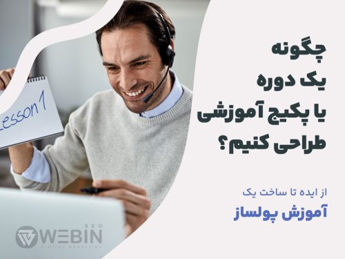 چگونه دوره یا پکیج آموزشی حرفه ای طراحی کنیم؟ از ایده تا ساخت یک آموزش پول ساز