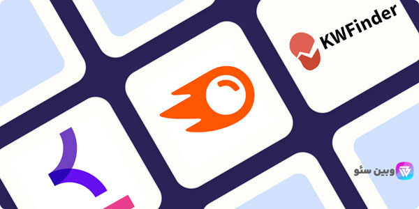 بهترین ابزارهای تحقیق کلمات کلیدی