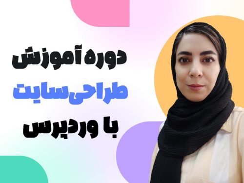 دوره آموزش طراحی سایت وردپرس (بدون کدنویسی)