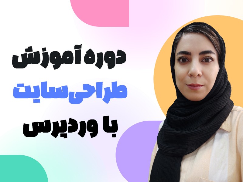 دوره آموزش طراحی سایت وردپرس (بدون کدنویسی)